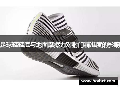 足球鞋鞋底与地面摩擦力对射门精准度的影响