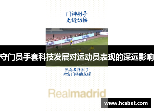 守门员手套科技发展对运动员表现的深远影响