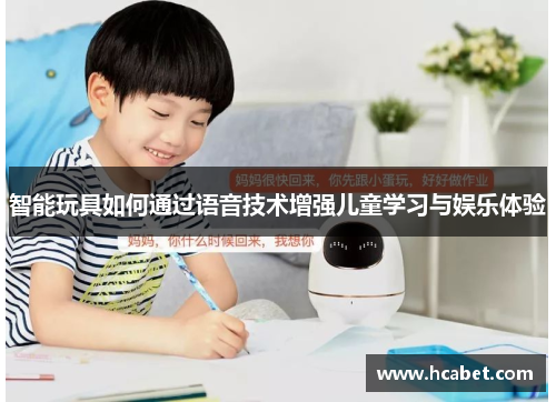 智能玩具如何通过语音技术增强儿童学习与娱乐体验
